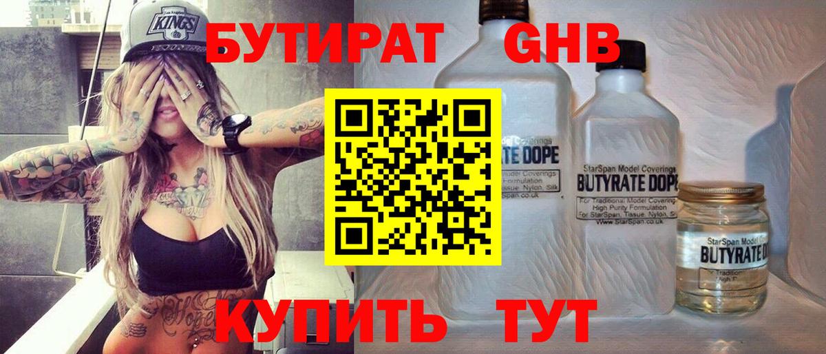 БУТИРАТ бутандиол Мыски